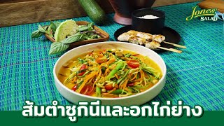 ส้มตำซูกินีและอกไก่ย่าง