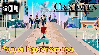 [episode #04] Cris Tales - Знакомство с родственниками Кристофера [STEAM(RUS)] #cristales