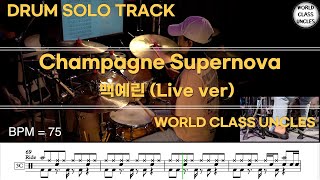 [DRUM SOLO TRACK] 백예린 - Champagne Supernova [ drum cover, score, drum sheet ]