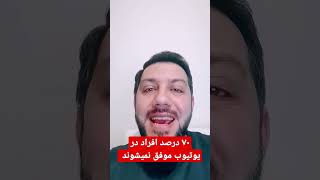 کسب درآمد از یوتیوب و کسب درآمد اینترنتی و کسب درآمد دلاری از یوتیوب