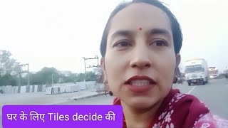 21/100,My Daily Vlog, सुबह 5 बजे उठकर घर के काम, घर के लिए New Tiles decide की,, मार्बल मंडी गये