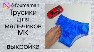 Как сшить трусики для мальчиков + выкройка