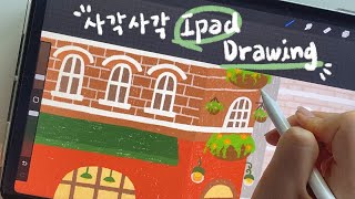 [ASMR] 사각사각 아이패드 드로잉 | 아이패드로 감성가득 유럽거리 같이 그려요!🎨 | 종이필름 소리✏