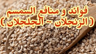 تعرف على فوائد و منافع السمسم الزنجلان