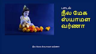 Neela Mega Shyamala Varna | Devotional song | நீல மேக ஷியாமள வர்ணா