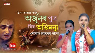 অৰ্জুনৰ পুত্ৰ বিৰ অভিমন্যু by হিমা বায়ন | Abhimanyu Bodh | Dihanam | Hima Bayon Dihanam |