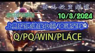 賽馬投資-10/3/2024 香港賽馬第3/5場貼士心水 WIN PLACE 3X4 HK Horse Racing Tips R3 R5