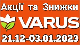 Акції VARUS з 21.12 по 03.01.2024 року #varus #акції #анонс #знижкиатб #цінинапродукти #оглядцін