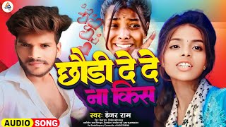 #Audio | रंजीता | Ranjita Kumari Ka Pahla | #छौड़ी दे दे ना किस #Denjar Ram | Chhaudi De De Na Kis