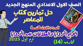 ‪حل تمارين المعاصر الدرس الاول بالوحدة الرابعة انواع الزوايا والعلاقات بين الزوايا هندسة اولي اعدادي