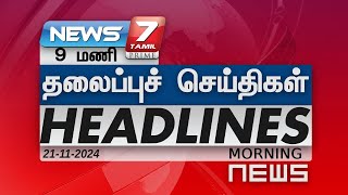 Today Headlines - 21 NOV 2024 |9 மணி தலைப்புச் செய்திகள் | Headlines | News 7 Tamil