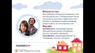 Вебинар "Кейс-чемпионат «Безопасное поведение в сети или обыграй тролля».