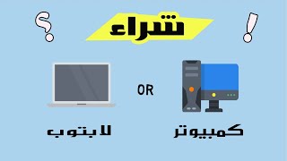 أشتري لابتوب ولا كمبيوتر!!؟