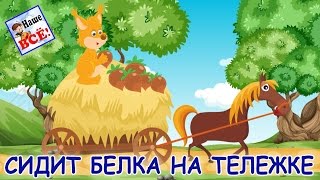 Сидит белка на тележке. Детская потешка. Песенка мультик видео для детей. Наше всё!