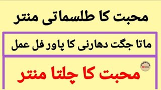 محبت کا طلسماتی منتر || محبوب کو حاصل کرنے کا زبردست عمل