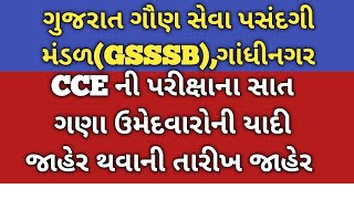 CCE ની પરીક્ષાના સાત ગણા ઉમેદવારોની યાદી જાહેર થવાની તારીખ જાહેર //CCE Exam Update