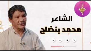 MOUHMED BANDAJ | TACHLHIT | الشاعر محمد بنضاج في أغنية جميلة