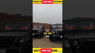 thar vs fortuner tochan #shorts #thar #fortuner #tochan #ytshorts