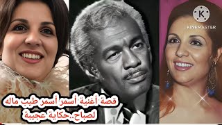 قصة أغنية أسمر أسمر طيب ماله للفنانة صباح..حكاية عجيبة