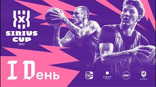 Международный турнир 3x3 Sirius Cup / Групповой раунд