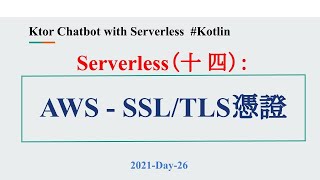 2021-Day-26 Serverless（十 四）：AWS - SSL / TLS 憑證