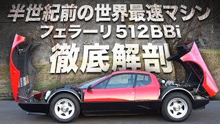 【スーパーカー世代垂涎】「フェラーリ512BBi」にまさかの試乗が叶いました