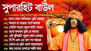 Bengali Hits Baul Song | 2024 New Baul Gaan | সেরা ১০টি বাউল গান | Baul Mp3 Song | Baul JukeBox