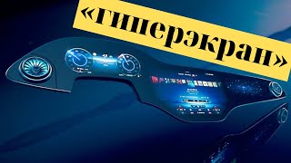 Mercedes разработал гиперэкран на замену приборной панели!!!