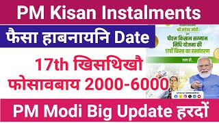 Good News आबादारिफोरनि रांआरि 30,000 अनसुंथाय PM Kisan 17th खिसथि,,सासेआव//PM Modi फोसावबाय 2024