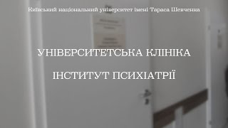 Університетська клініка та Інститут психіатрії КНУ імені Тараса Шевченка