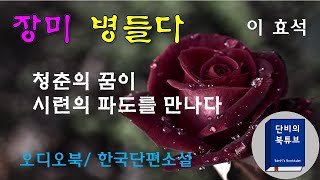 [오디오북] 🌸장미 병들다 🌸젊은 청춘의 꿈은 시련의 파도를 넘어야한다, 이 효석, 한국단편소설, 단비의북튜브