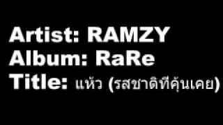 RAMZY - แห้ว (รสชาติที่คุ้นเคย)