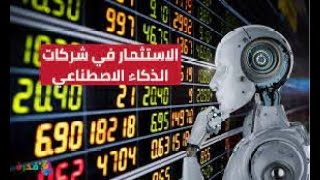 مميزات الاستثمار في الذكاء الاصطناعي 😊 الكاتب الصحفي الدكتور فتحي حسين الخبير في الاعلام الرقمي