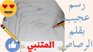 المتنبي |رسم |أنا الذي نظر الأعمى إلى أدبي|الخيل والليل 🐎