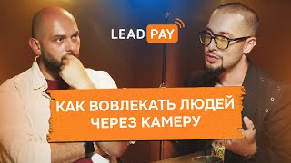 Как вовлекать людей через камеру // LeadPay EdTalk и Андрей Ланд