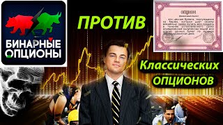 Бинарные опционы против классических опционов//Почему невозможно заработать на бинарных опционах?18+