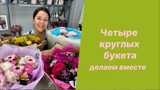 🌷Упаковка четырех круглых букетов для новичков подробно