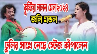 কুষ্টিয়া লালন মেলা2024,বিনা কার্যে ধন উপার্জন,জলি মন্ডল,Bina Karje Dhon Uparjon,লালন গীতি2024