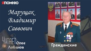 Марущак Владимир Саввович.  Проект "Я помню" Артема Драбкина. Гражданские.