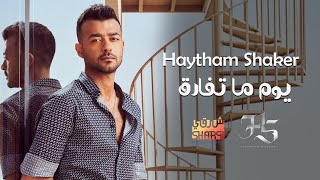 Haytham Shaker - Youm Ma Tefarek (Official Lyric Video)  _ هيثم شاكر - يوم ما تفارق