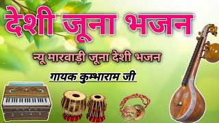 बाबा रामदेव जी का वीणा भजन| मारवाड़ी जूना देशी भजन|Marwadi juna bhajan Veena|#bhajan #trending#fyp