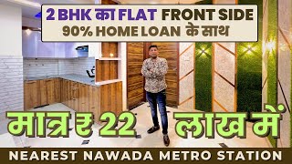 2 BHK Flat Nawada Metro के पास | मात्र 22 लाख में Front Side 2 BHK Flat With Lift & 95% Home Loan