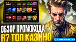 СМОТРИ ОБЗОР R7 CASINO | ДАМ В Р7 КАЗИНО ФРИСПИНЫ | СВЕЖИЕ БОНУСЫ КАЗИНО Р7 НОВИЧКАМ