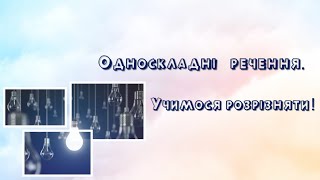 Односкладні речення. Учимося розрізняти види односкладних речень.