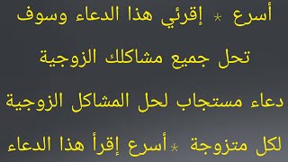 أسرع * إقرئي هذا الدعاء وسوف تحل جميع مشاكلك الزوجية ، دعاء مستجاب لحل المشاكل الزوجية لكل متزوجة