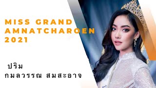 มิสแกรนด์อำนาจเจริญ ‘ปริม’ กมลวรรณ สมสะอาด Road to Miss Grand Thailand 2021