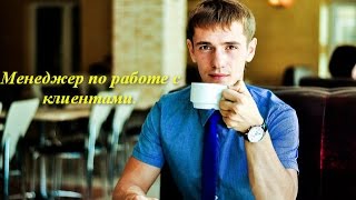 Менеджер по работе с клиентами. Удаленная работа