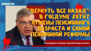 "Вернуть все назад": в Госдуме хотят отмены пенсионного возраста и самой пенсионной реформы