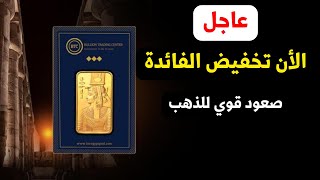 عاجل قرار البنك تخفيض الفائدة مع صعود سعر الذهب الأن