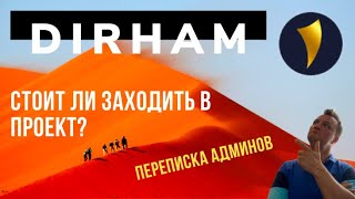 Dirham. Восточная сказка от русскоязычных админов. Стоит ли заходить в проект? Секретная переписка.